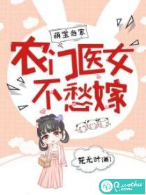 萌宝当家：农门医女不愁嫁